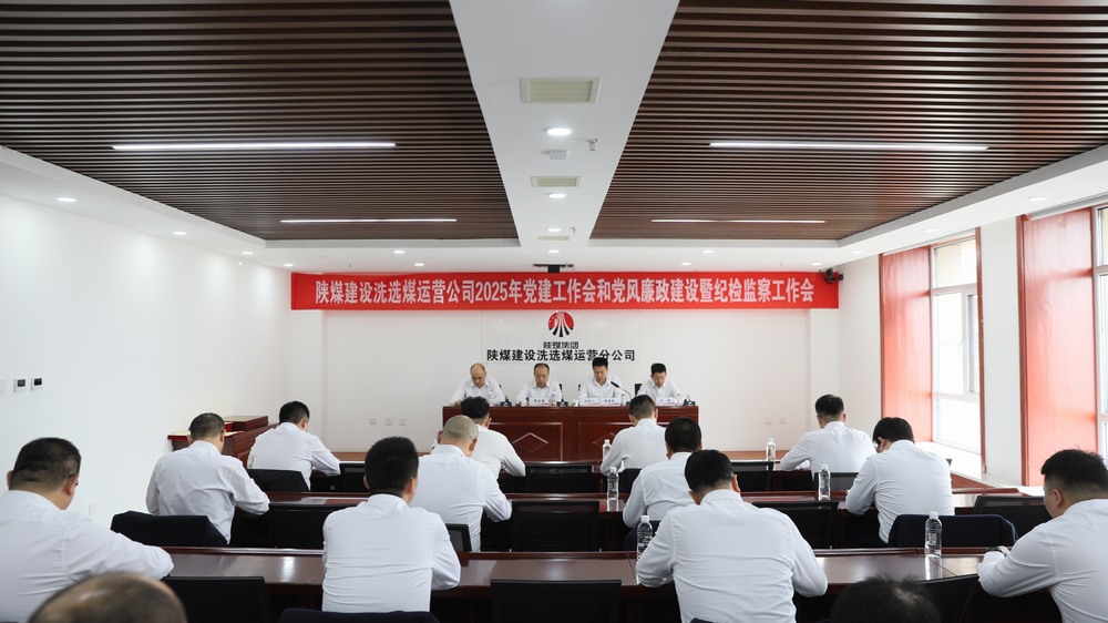 陜煤建設洗選煤運營公司召開2025年黨建工作會和黨風廉政建設暨紀檢監(jiān)察工作會