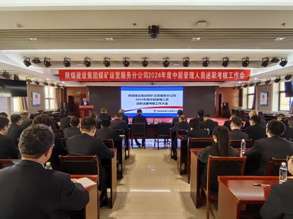 陜煤建設(shè)煤礦運(yùn)營服務(wù)分公司:召開2024年度中層管理人員述職述廉考核大會