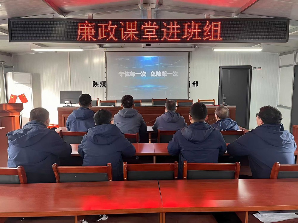 陜煤建設韓城分公司張家峁項目部:擰緊廉潔“螺絲釘”點亮項目發(fā)展“廉潔燈”