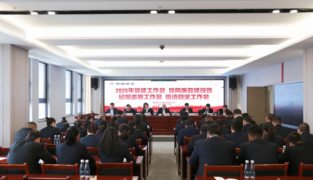 陜煤建設天工公司召開2025年黨建工作會和黨風廉政建設暨紀檢監(jiān)察工作會、信訪穩(wěn)定工作會