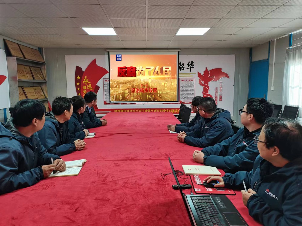 陜煤建設韓城分公司土建九項目部:以“廉”啟“新”敲警鐘 守好廉潔從業(yè)關