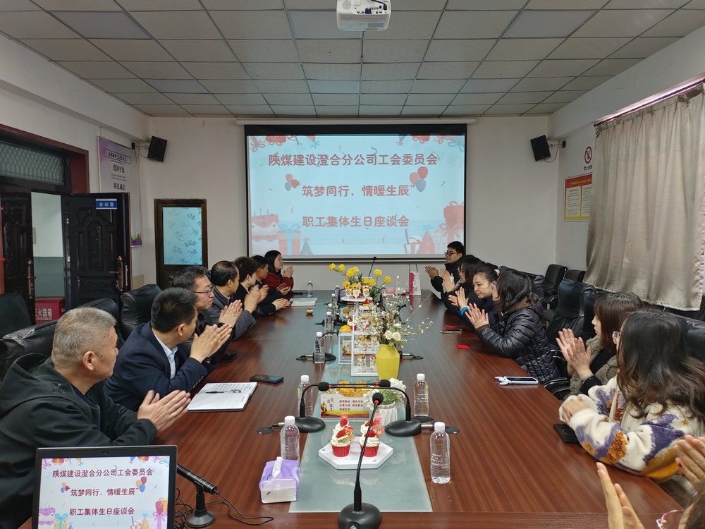 陜煤建設澄合分公司舉辦“筑夢同行，情暖生辰”職工集體生日座談會