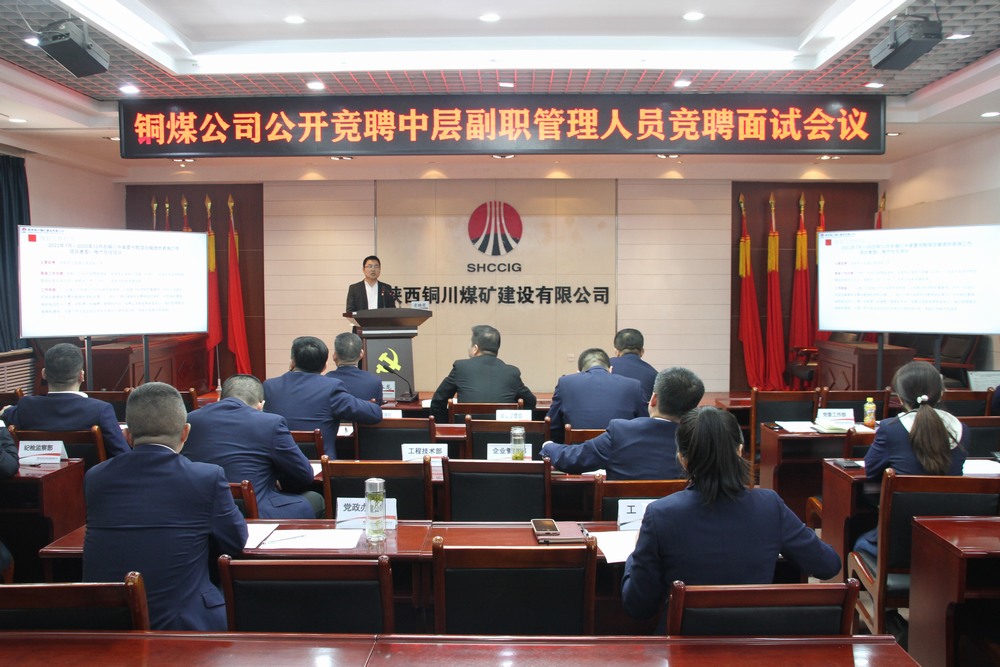 陜煤建設(shè)銅煤公司:創(chuàng)新選拔機(jī)制 公開競聘點(diǎn)燃中層管理干部活力