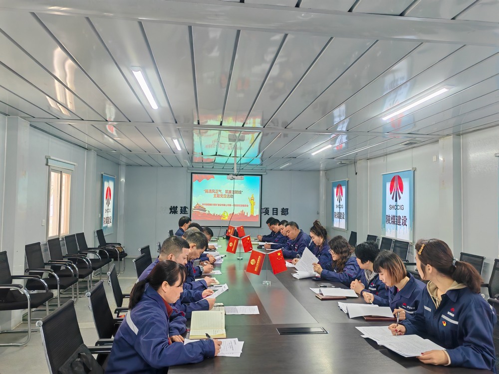 陜煤建設(shè)銅煤公司基層黨支部：堅守初心鑄忠誠?廉潔奉公擔(dān)使命