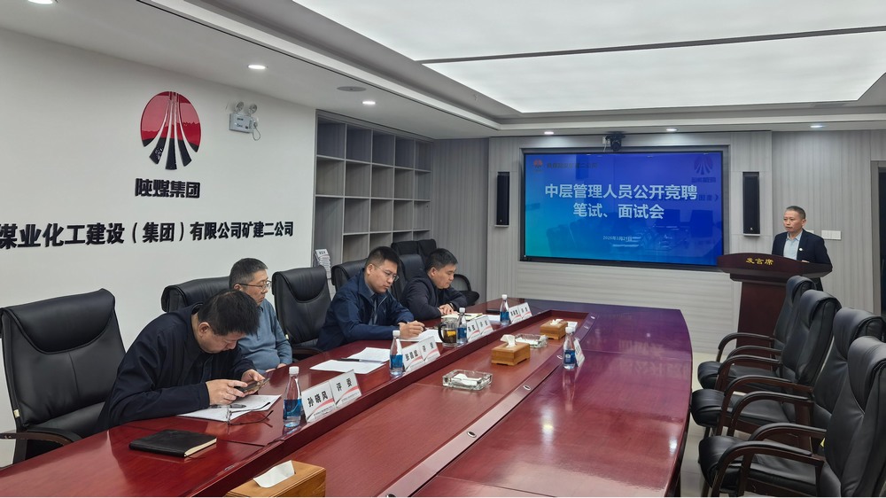 “競”出活力,“聘”出中堅:陜煤建設(shè)礦建二公司選拔管理新力量