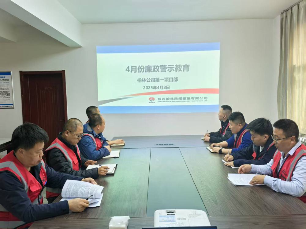 陜煤建設(shè)榆林公司第一項目部：筑牢廉政防線 護航高質(zhì)量發(fā)展