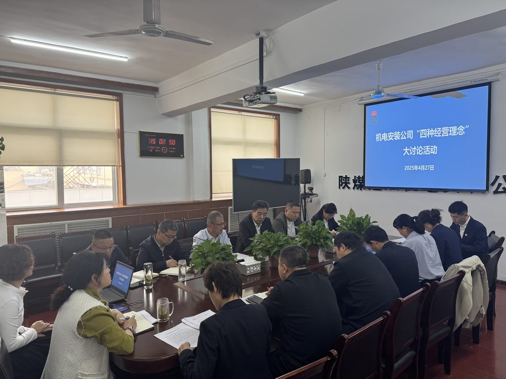 陜煤建設機電安裝公司:深研理念強作風,共促發(fā)展啟新程