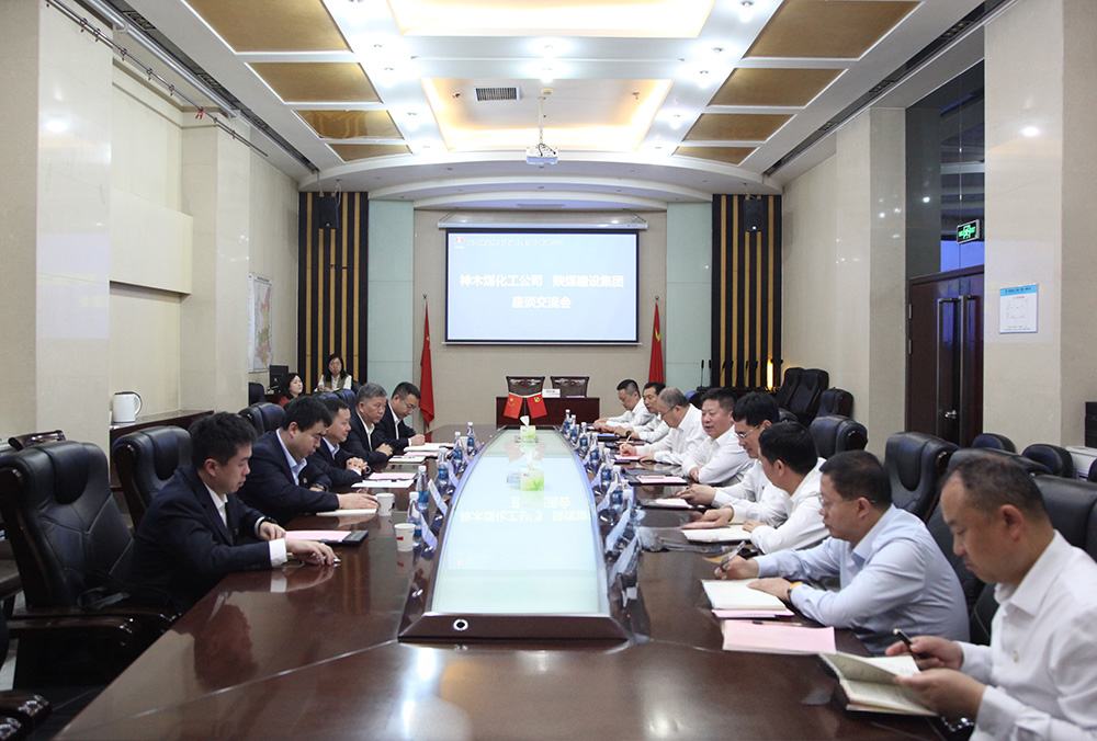神木煤化工公司與陜煤建設(shè)開(kāi)展座談交流