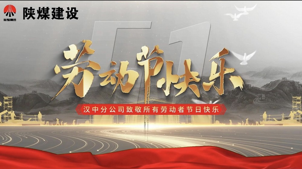陜煤建設(shè)漢中分公司：“五一勞動節(jié) 我在崗”—— 致敬堅守者