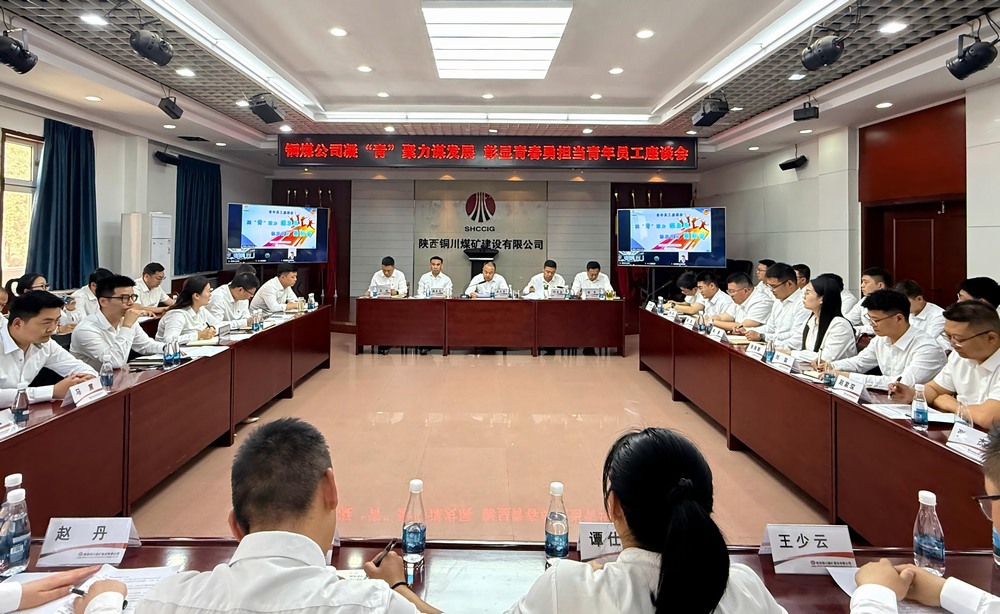 陜煤建設銅煤公司:青年員工座談會奏響“奮斗者最強音”