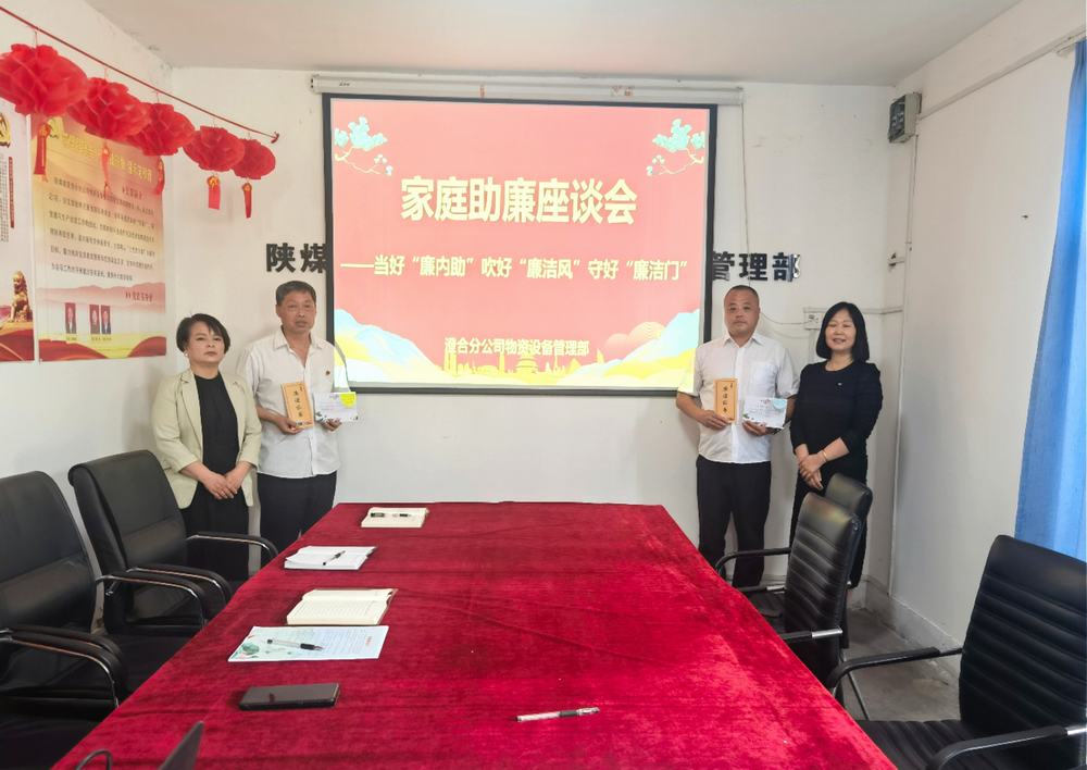 陜煤建設澄合分公司物管部:“家企聯(lián)動”共守物資管理“廉潔門”