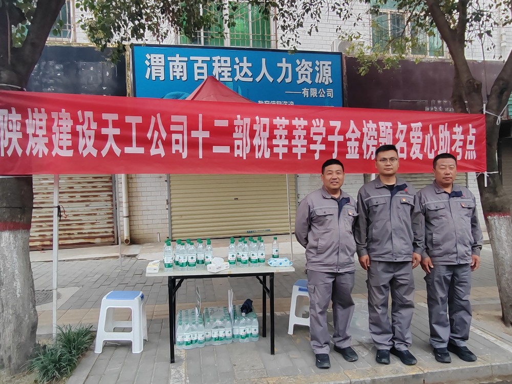 陜煤建設(shè)天工公司：愛(ài)心護(hù)航高考，傳遞溫暖力量