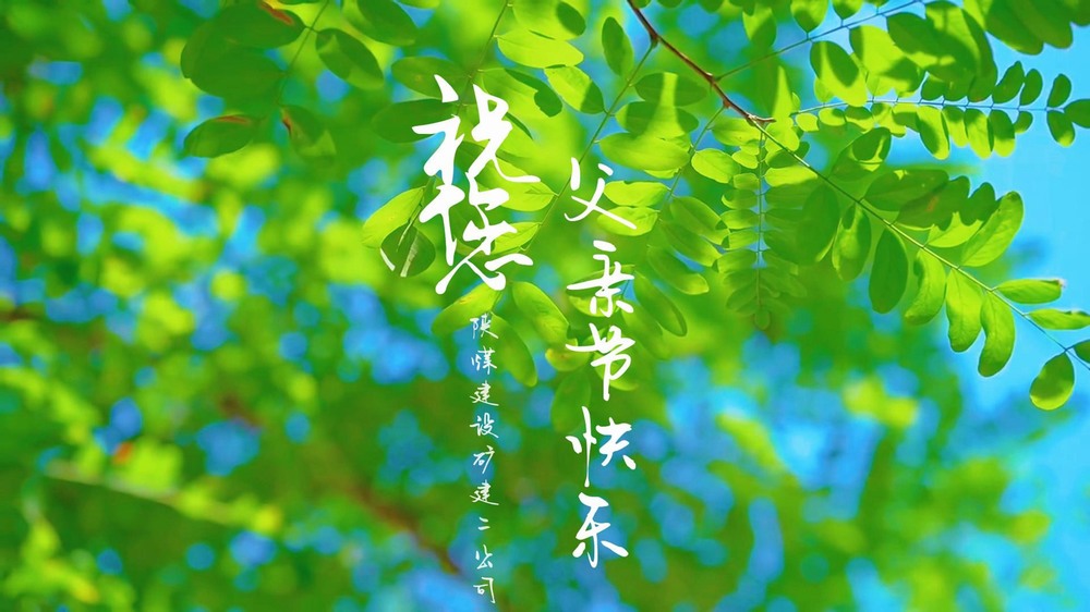 陜煤建設(shè)礦建二公司：一線(xiàn)奮斗者的“云端”家書(shū)