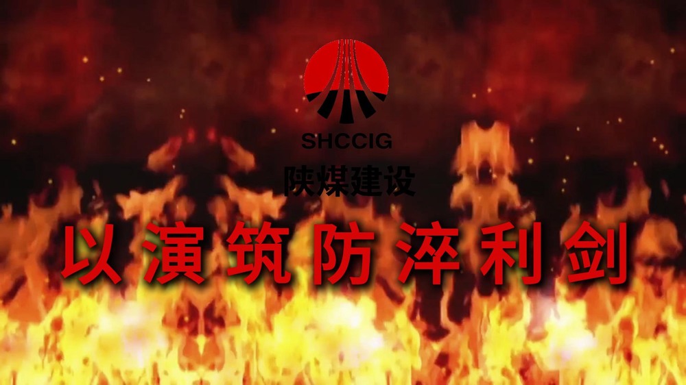 陜煤建設(shè)渭南分公司：以演筑防淬利劍