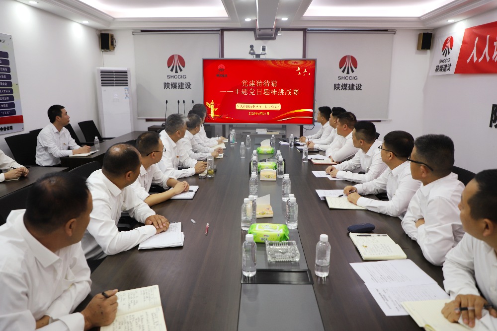 陜煤建設(shè)漢中分公司機(jī)關(guān)黨支部開(kāi)展“黨建猜猜猜”趣味挑戰(zhàn)賽主題黨日活動(dòng)