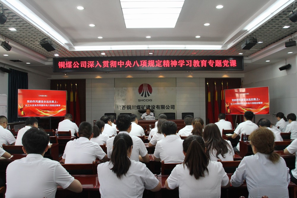 陜煤建設(shè)銅煤公司：以專(zhuān)題黨課深學(xué)中央八項(xiàng)規(guī)定精神  用作風(fēng)建設(shè)賦能企業(yè)高質(zhì)量發(fā)展