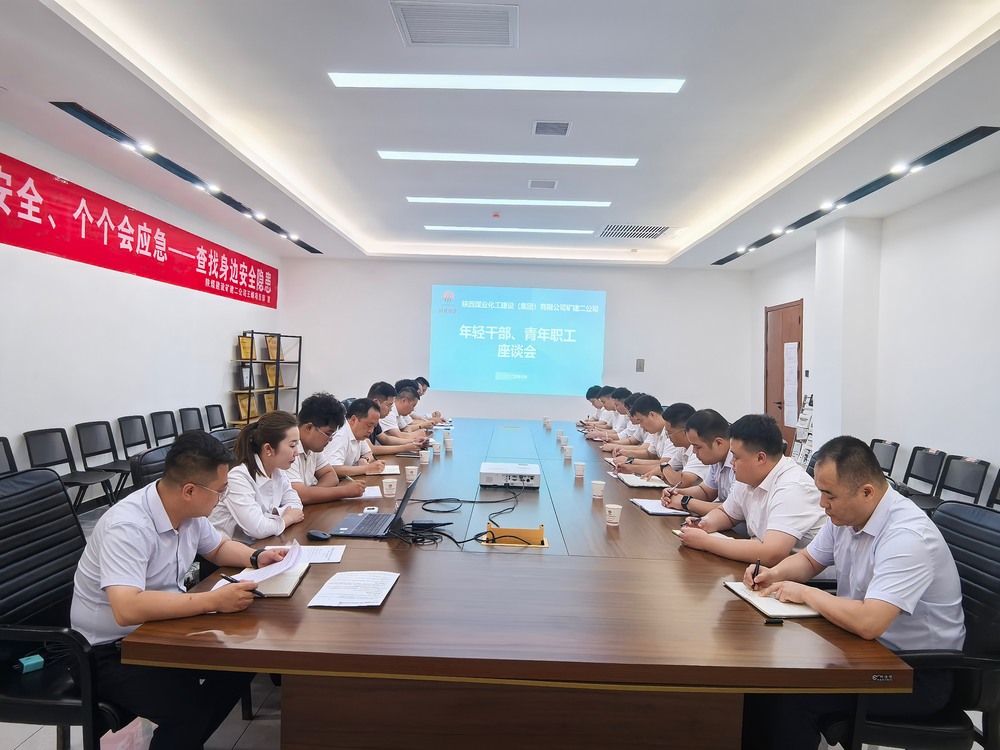 凝聚青春力量，共促企業(yè)發(fā)展-陜煤建設(shè)礦建二公司召開(kāi)年輕干部、青年職工座談會(huì)