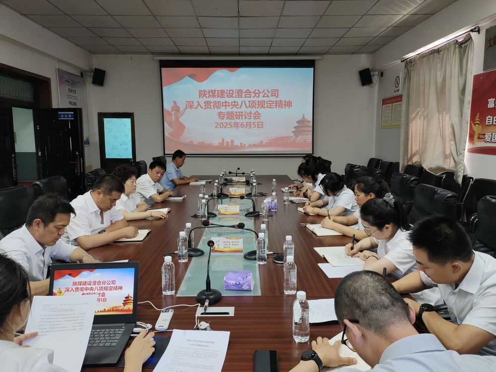 陜煤建設澄合分公司:深入貫徹中央八項規(guī)定精神學習教育走深走實