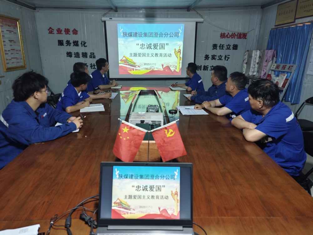 陜煤建設(shè)澄合分公司愛國(guó)主義教育“套餐”汲取奮進(jìn)力量