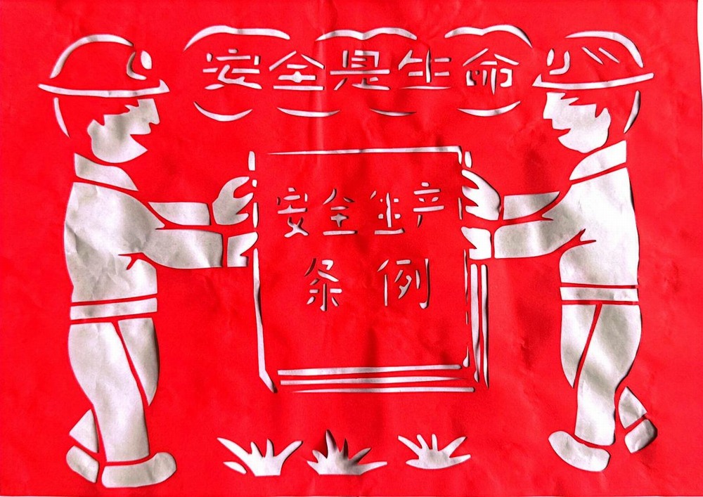 以剪紙傳意,筑牢安全生產(chǎn)防線
