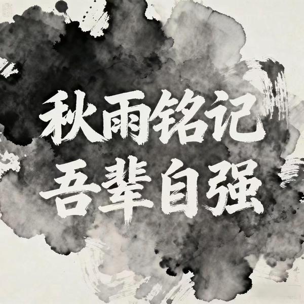 秋雨銘記,吾輩自強(qiáng)