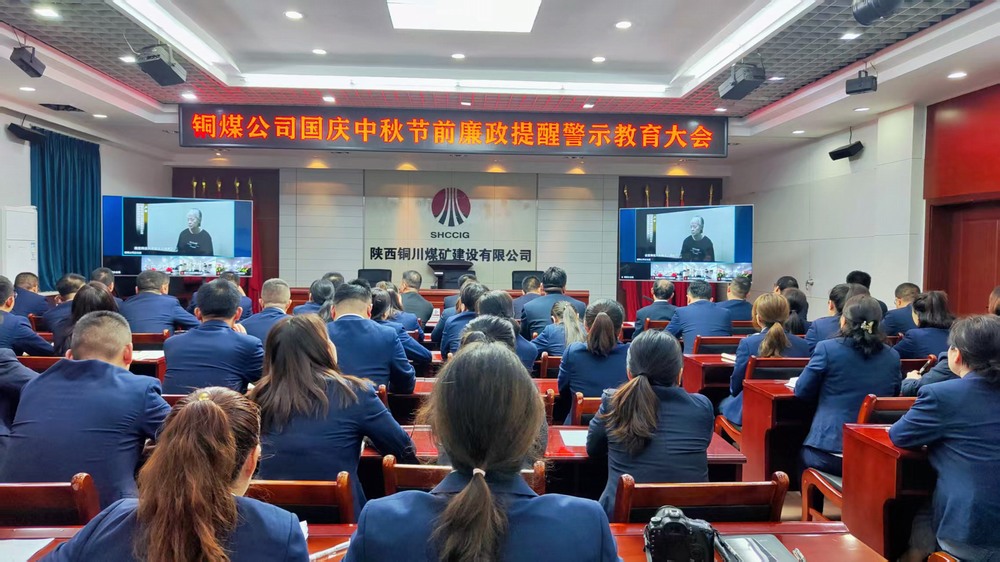 陜煤建設(shè)銅煤公司:廉政警示教育大會(huì),為“雙節(jié)”筑牢廉潔防線