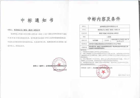 陜煤建設市場開發(fā)分公司:成功中標金堆城鉬業(yè)汝陽有限責任公司項目