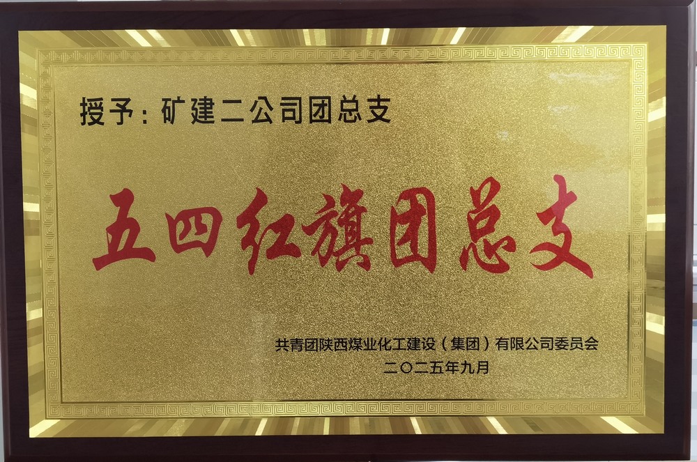 陜煤建設(shè)礦建二公司:實干擔(dān)當(dāng)促發(fā)展 奏響青年最強音