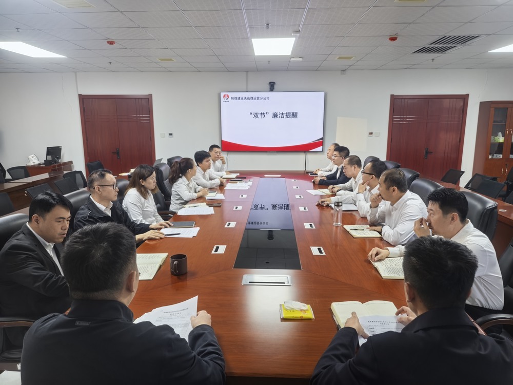 陜煤建設(shè)洗選煤運(yùn)營(yíng)公司:清風(fēng)伴雙節(jié) 廉韻潤(rùn)初心?