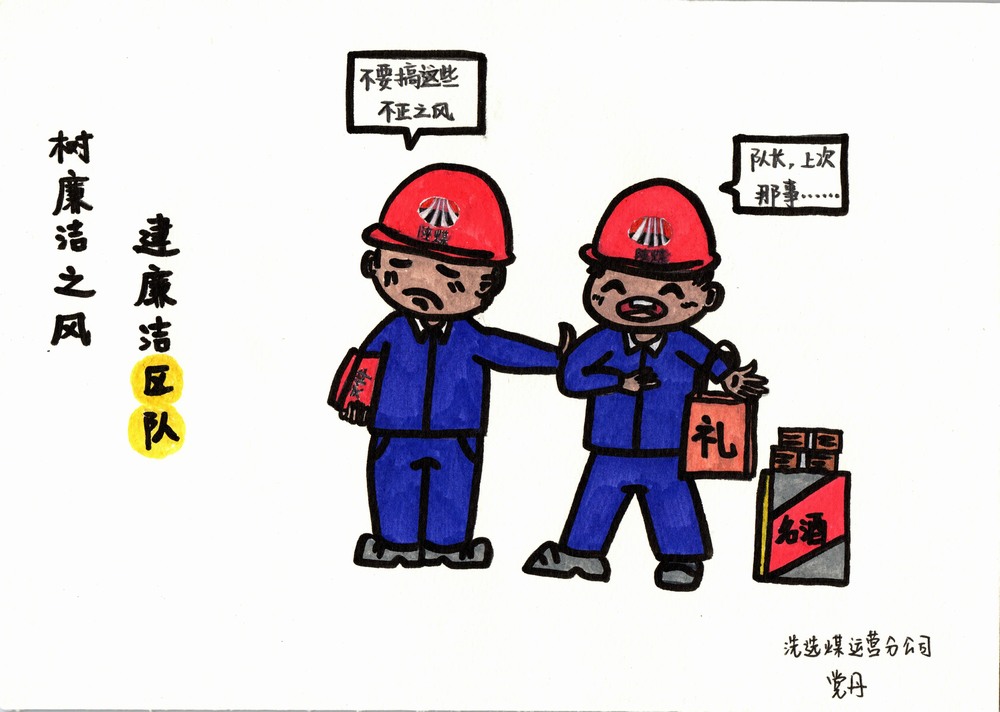 陜煤建設(shè)洗選煤運營分公司:雙節(jié)廉韻,漫繪清風度佳節(jié)