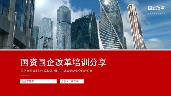 國資國企改革專題培訓