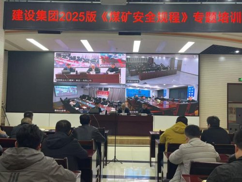 陜煤建設(shè)召開《煤礦安全規(guī)程》(2025版)培訓(xùn)會