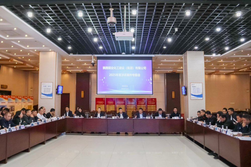 陜煤建設(shè)召開涉訴案件專題會