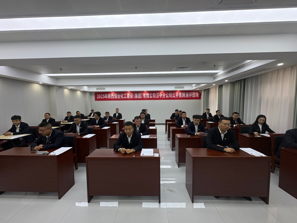 陜煤建設(shè)漢中分公司:中層副職公開(kāi)競(jìng)聘有序推進(jìn) 以才賦能企業(yè)高質(zhì)量發(fā)展