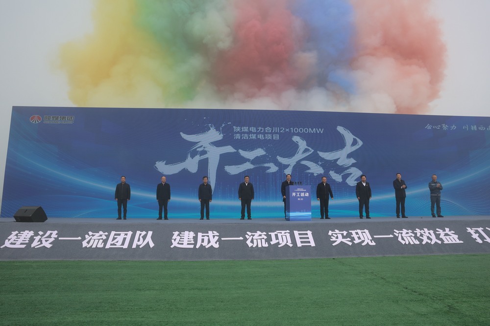 陜煤電力合川2×1000MW清潔煤電項(xiàng)目盛大開(kāi)工
