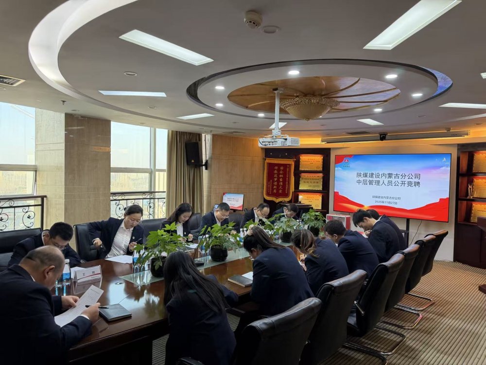 陜煤建設(shè)內(nèi)蒙古分公司:公開(kāi)競(jìng)聘擇賢能 激活發(fā)展新活力