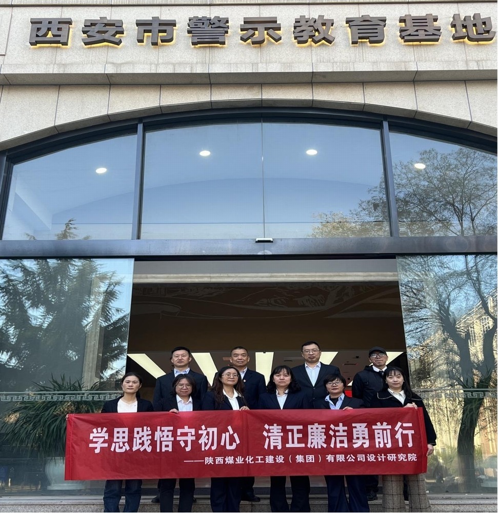 警鐘長鳴!設(shè)計(jì)研究院黨員赴西安市警示教育基地接受廉政洗禮